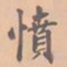 虞集愤书法图片