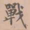 虞集战书法图片