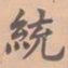 虞集统书法图片