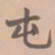 虞集屯书法图片