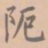 虞集阨书法图片