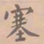 虞集塞书法图片