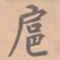 虞集扈书法图片