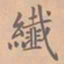 虞集纤书法图片