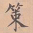 虞集策书法图片