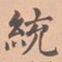 虞集统书法图片