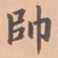 虞集帅书法图片