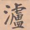 虞集泸书法图片