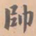 虞集帅书法图片