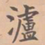 虞集泸书法图片