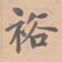 虞集裕书法图片
