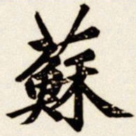 汪道全苏书法图片