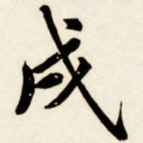 汪道全戌书法图片