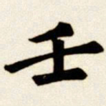 汪道全壬书法图片