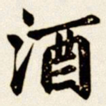 汪道全酒书法图片