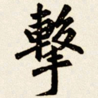 汪道全击书法图片
