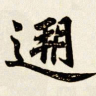 汪道全遡书法图片