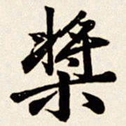汪道全桨书法图片