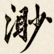 汪道全渺书法图片