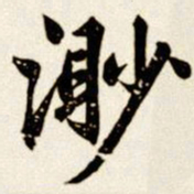 汪道全渺书法图片