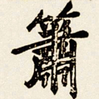 汪道全箫书法图片