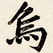 汪道全乌书法图片