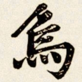 汪道全乌书法图片