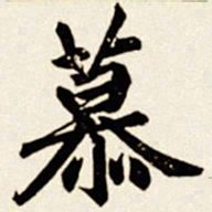汪道全慕书法图片