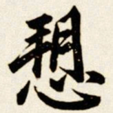 汪道全愬书法图片