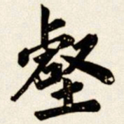汪道全壑书法图片
