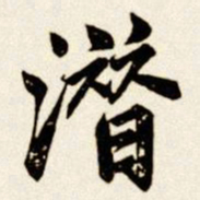 汪道全潜书法图片