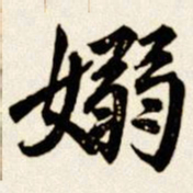 汪道全嫋书法图片