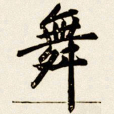 汪道全舞书法图片