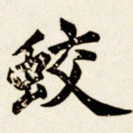 汪道全蛟书法图片