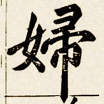 汪道全妇书法图片
