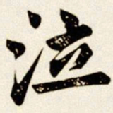 汪道全泣书法图片