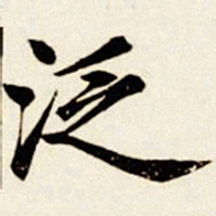 汪道全泛书法图片