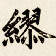 汪道全缪书法图片