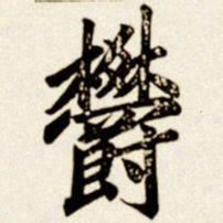 汪道全郁书法图片