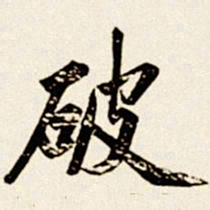 汪道全破书法图片