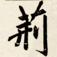 汪道全荆书法图片