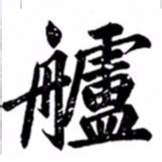 汪道全舻书法图片