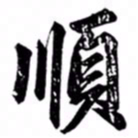 汪道全顺书法图片