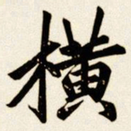 汪道全横书法图片