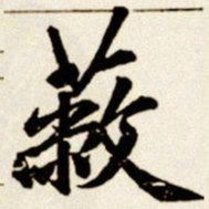 汪道全蔽书法图片