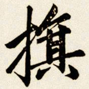 汪道全旗书法图片