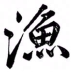 汪道全渔书法图片