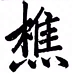汪道全樵书法图片