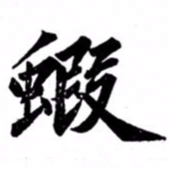 汪道全虾书法图片