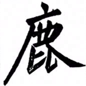 汪道全鹿书法图片